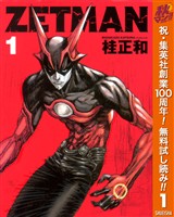 ZETMAN【期間限定無料】 1