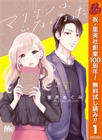 『マリリンは、いなくなった【期間限定無料】 1』の電子書籍