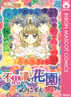 不思議の花園