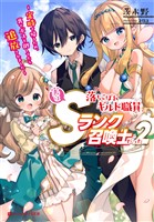 落ちこぼれギルド職員、実はＳランク召喚士だった 2 ～定時で帰るため、裏でボスを倒してたら追放されました～