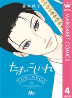 たまのこしいれ ―アシガールEDO― 4