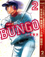 BUNGO―ブンゴ―【期間限定無料】 2