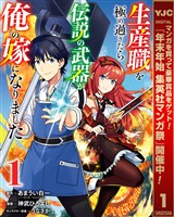 『生産職を極め過ぎたら伝説の武器が俺の嫁になりました【期間限定無料】 1』の電子書籍