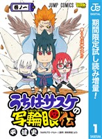 うちはサスケの写輪眼伝【期間限定試し読み増量】 1