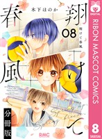 翔けて春風 分冊版 8