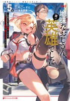 地味なおじさん、実は英雄でした。 5（上） ～自覚がないまま無双してたら、姪のダンジョン配信で晒されてたようです～