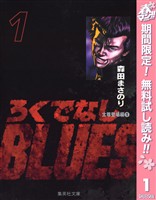 ろくでなしBLUES【期間限定無料】 1