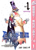 『D.Gray-man【期間限定無料】 1』の電子書籍