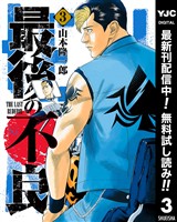 最後の不良【期間限定無料】 3