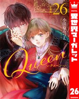 【分冊版】Queen 26