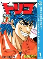 『トリコ モノクロ版【期間限定無料】 1』の電子書籍