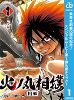 『火ノ丸相撲【期間限定無料】 1』の電子書籍