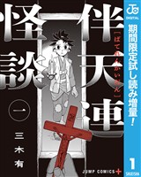 伴天連怪談【期間限定試し読み増量】 1