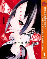 『かぐや様は告らせたい～天才たちの恋愛頭脳戦～【期間限定無料】 1』の電子書籍