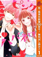ピンクとハバネロ【期間限定無料】 1