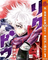 リクドウ【期間限定無料】 1
