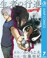 生者の行進 Revenge 分冊版 第7話