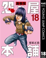 怨み屋本舗 通巻版 18