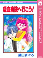 『吸血病院へ行こう!』の電子書籍