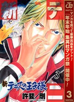 新テニスの王子様【期間限定無料】 3