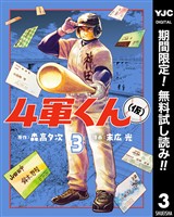 4軍くん（仮）【期間限定無料】 3