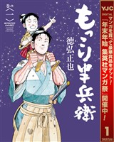『もっこり半兵衛【期間限定無料】 1』の電子書籍
