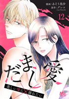 だまし愛～美しい嘘に溺れたい～ 12