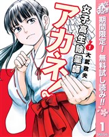 『女子高生除霊師アカネ！【期間限定無料】 1』の電子書籍