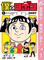 僕とロボコ【期間限定無料】 1