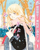 『きのう、きょう、あした【期間限定無料】 1』の電子書籍