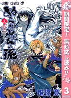 ぬらりひょんの孫 モノクロ版【期間限定無料】 3