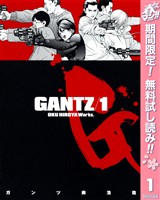 『GANTZ【期間限定無料】 1』の電子書籍