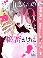 『由良くんの10％には秘密がある【期間限定無料】 1』の電子書籍