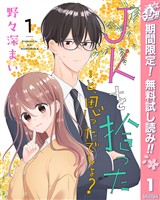 JKを拾った…と、思ったでしょ？【期間限定無料】 1