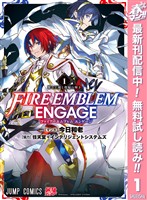 『ファイアーエムブレム エンゲージ【期間限定無料】 1』の電子書籍
