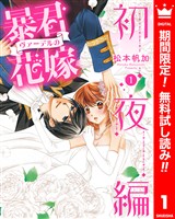 『暴君ヴァーデルの花嫁 初夜編【期間限定無料】 1』の電子書籍