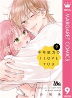 不可抗力のI LOVE YOU 9