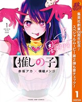 『【推しの子】【期間限定無料】 1』の電子書籍