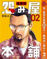 怨み屋本舗 通巻版【期間限定無料】 2