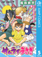 サムライうさぎ 5