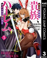 異世界最高の貴族、ハーレムを増やすほど強くなる 3