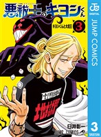 悪祓士のキヨシくん 3