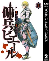 傭兵ピエール 2