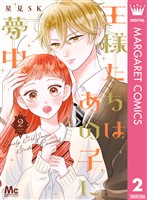 王様たちはあの子に夢中 2