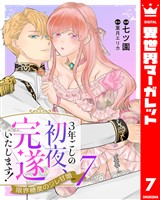 3年ごしの初夜、完遂いたします！ 限界糖度のジレ甘婚 7