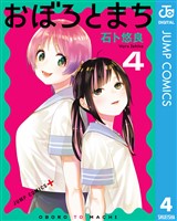 おぼろとまち 4