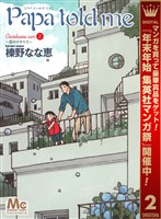 Papa told me Cocohana ver.2 ～雲のテラスで～【期間限定無料】