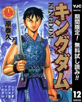 キングダム【期間限定無料】 12