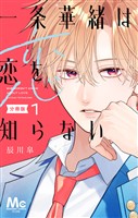一条華緒は恋を知らない 分冊版 1