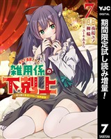 ギルド追放された雑用係の下剋上～超万能な生活スキルで世界最強～【期間限定試し読み増量】 7